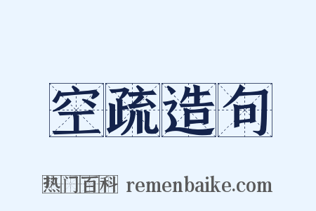 空疏造句是什么意思的图片